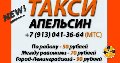 Апельсин-такси Железногорск Красноярский Край. в Железногорске